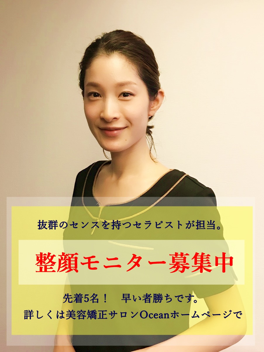 美容矯正が半額以下 今だけ 整顔モニター募集 小顔矯正 骨盤矯正 美容矯正トータルエステサロン オーシャン Ocean