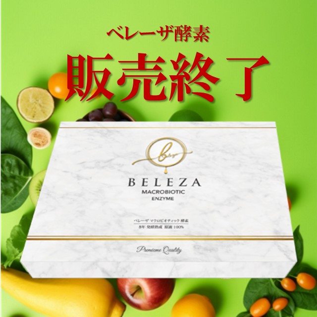 新品未開封】BELEZA マクロバイオティック酵素 【公式通販】